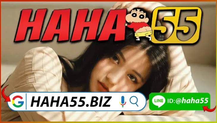 HAHA55 👑 บาคาร่า VIP มือถือ ฝากถอนออโต้ 30 วิ พร้อมโบนัส 【haha55.biz】