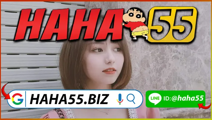 HAHA55 👑 บาคาร่า VIP มือถือ ฝากถอนออโต้ 30 วิ พร้อมโบนัส 【haha55.biz】