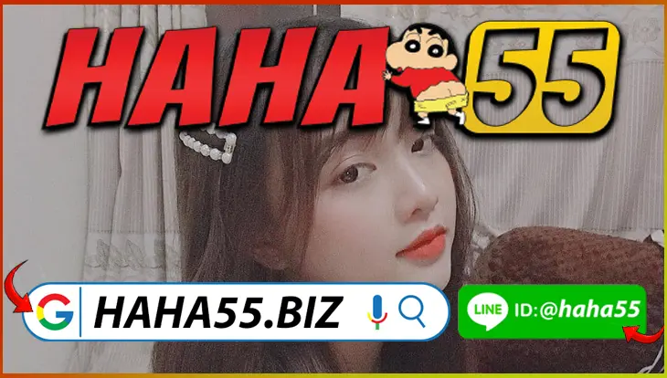 HAHA55 💯 บาคาร่า VIP มือถือ ฝากถอนออโต้ 30 วิ พร้อมโบนัส 【haha55.biz】