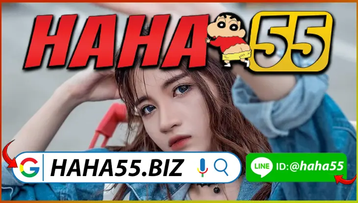 HAHA55 💲 ป๊อกเด้งออนไลน์ขั้นต่ำ 1 บาท ลุ้นโบนัสทุกวัน 【haha55.biz】
