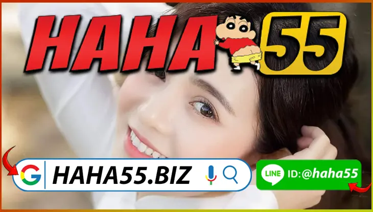 HAHA55 🔥 ป๊อกเด้งออนไลน์ขั้นต่ำ 1 บาท ลุ้นโบนัสทุกวัน 【haha55.biz】