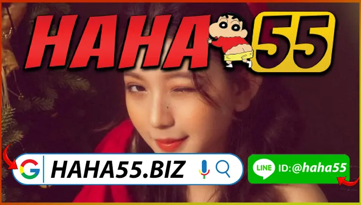HAHA55 🎰 หวยยี่กี VIP 24/7 ระบบ Jackpot แจกซองฟรีรายชั่วโมง 【haha55.biz】