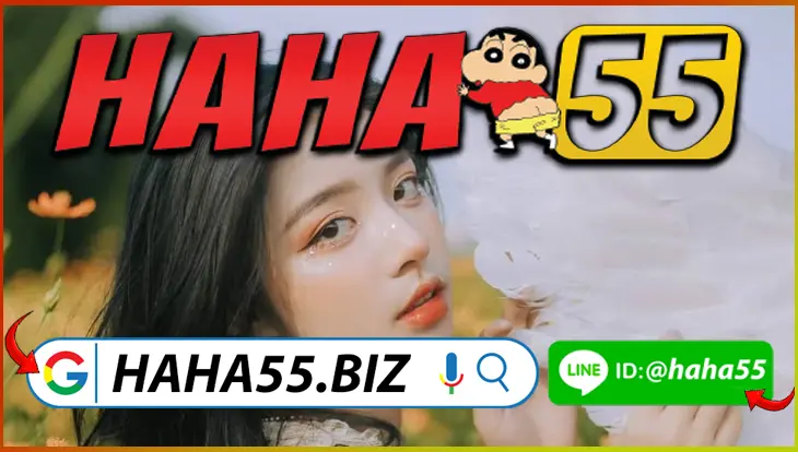 HAHA55 ⭐ ป๊อกเด้งออนไลน์ขั้นต่ำ 1 บาท ลุ้นโบนัสทุกวัน 【haha55.biz】