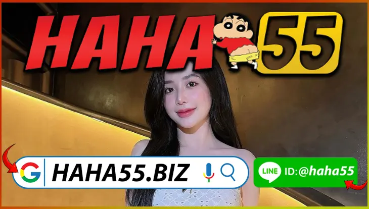 HAHA55 ⭐ หวยยี่กี VIP 24/7 ระบบ Jackpot แจกซองฟรีรายชั่วโมง 【haha55.biz】