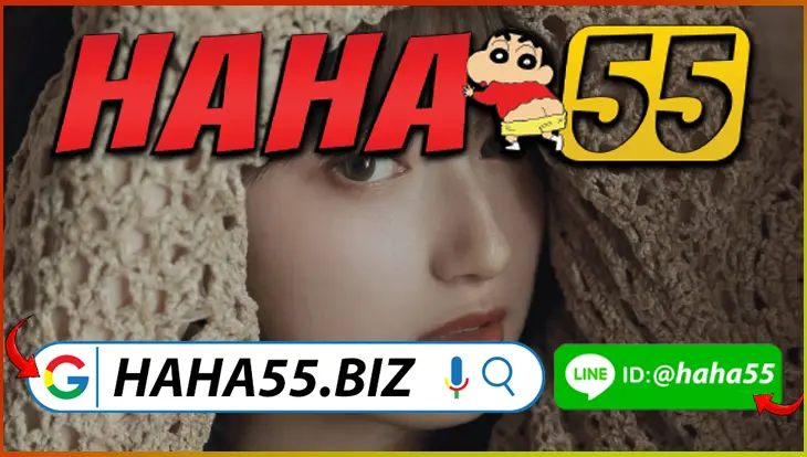 HAHA55 🔔 ป๊อกเด้งออนไลน์ขั้นต่ำ 1 บาท ลุ้นโบนัสทุกวัน 【haha55.biz】
