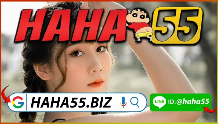 HAHA55 🤑 ป๊อกเด้งออนไลน์ขั้นต่ำ 1 บาท ลุ้นโบนัสทุกวัน 【haha55.biz】