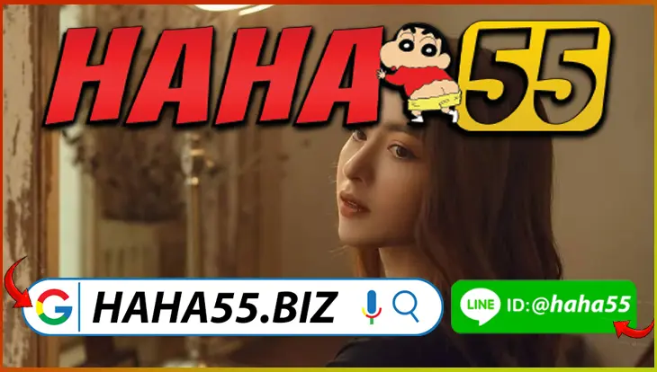 HAHA55 🎁 【haha55.biz】รูเล็ตยุโรปออนไลน์: วงล้อหมุนไว จ่ายตรง HAHA55