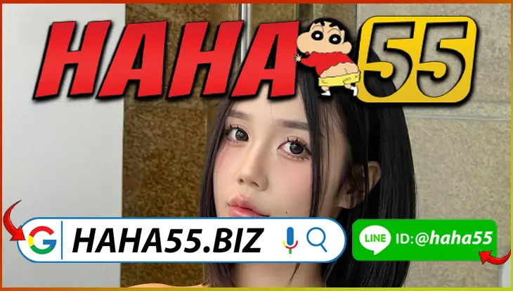 HAHA55 🎁 ไก่ชนถ่ายทอดสด HD อัตราจ่ายสูงสุด 1:90 【haha55.biz】