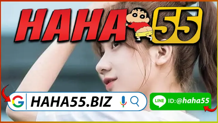 HAHA55 🔔 【haha55.biz】เว็บพนันถอนเงินจริง: ไม่มีเงื่อนไขซับซ้อน HAHA55