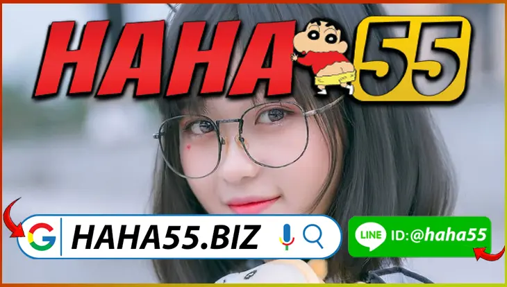 HAHA55 🎖️ หวยยี่กี VIP 24/7 ระบบ Jackpot แจกซองฟรีรายชั่วโมง 【haha55.biz】