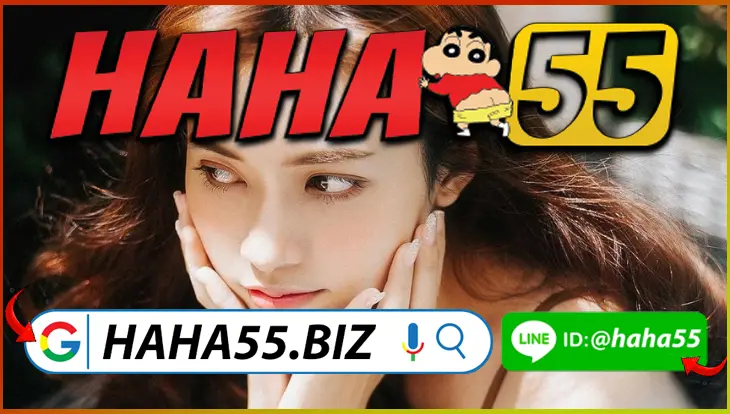HAHA55 💶 บาคาร่า VIP มือถือ ฝากถอนออโต้ 30 วิ พร้อมโบนัส 【haha55.biz】