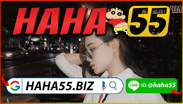 HAHA55 💵 หวยยี่กี VIP 24/7 ระบบ Jackpot แจกซองฟรีรายชั่วโมง 【haha55.biz】