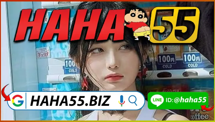 HAHA55 💶 หวยยี่กี VIP 24/7 ระบบ Jackpot แจกซองฟรีรายชั่วโมง 【haha55.biz】